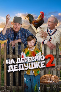 На деревню дедушке 2 (2026) смотреть онлайн и скачать с торрента