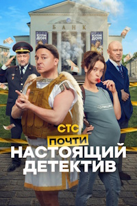 Почти настоящий детектив (2026) смотреть онлайн и скачать с торрента