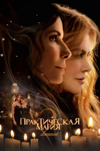 Практическая магия 2 (2026) смотреть онлайн и скачать с торрента