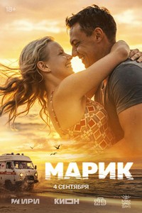 Марик (2026) смотреть онлайн и скачать с торрента